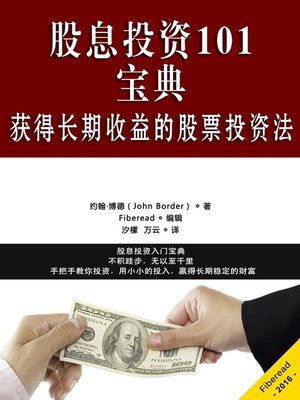 股息投资101宝典 (Dividend Investing 101) - ebook
